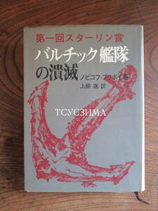 W＜　バルチック艦隊の潰滅　/　ノビコフ・プリボイ著、上脇進　訳　/　昭和47年　/　原書房　＞