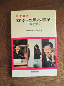 W＜　目で見る　女子社員の手帖《新訂版》　/　産業能率短期大学　編　/　昭和52年54版　/　経林書房　＞