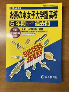 お茶の水女子大学附属高等学校 2023年度用 5年間スーパー過去問 (声教の高校過去問シリーズ)