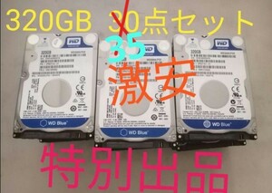 激安★WD HDD 2.5インチ320GB x35点セット
