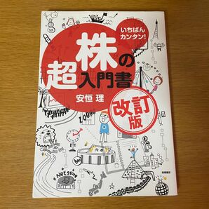 いちばんカンタン 株の超入門書 NISA 安恒理