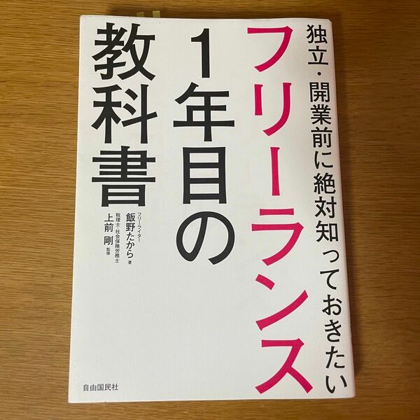 フリーランス1年目の教科書