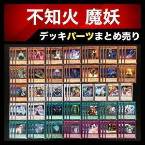 P9 遊戯王 不知火 魔妖 アンデット デッキパーツ まとめ売り