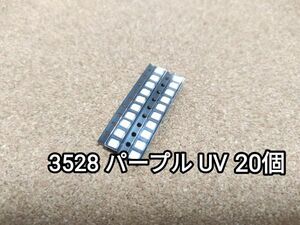 送料無料：チップ LED 3528 パープル(UV) 20個