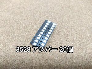 送料無料：チップ LED 3528 アンバー 20個