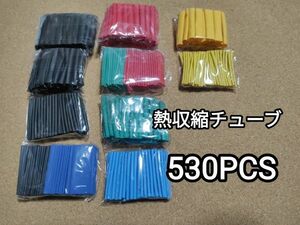 熱収縮チューブ 530PCS