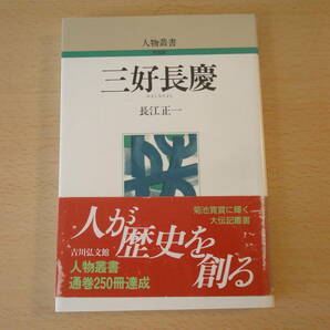 人物叢書　三好長慶　■吉川弘文館■　蛍光ペンなどあり