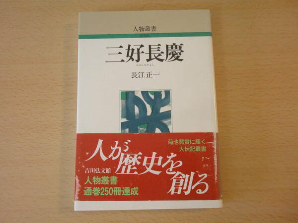 人物叢書　三好長慶　■吉川弘文館■　蛍光ペンなどあり