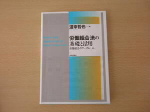 労働組合法の基礎と活用　■日本評論社■　蛍光ペンなどあり 