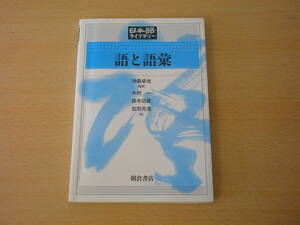 日本語ライブラリー　語と語彙　■朝倉書店■