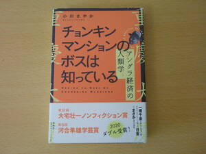 チョンキンマンションのボスは知っている　アングラ経済の人類学　■春秋社■