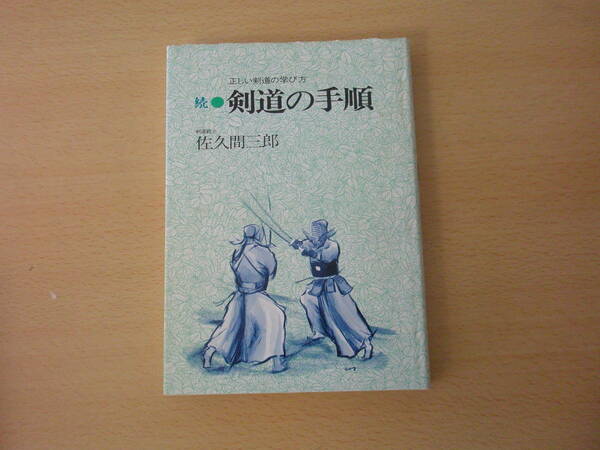続　剣道の手順　正しい剣道の学び方　■体育とスポーツ出版社■