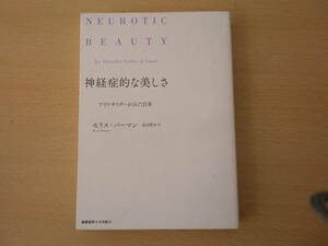 神経症的な美しさ　アウトサイダーがみた日本　■慶應義塾大学出版会■ 