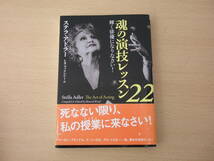 魂の演技レッスン22　輝く俳優になりなさい!　■フィルムアート社■ _画像1