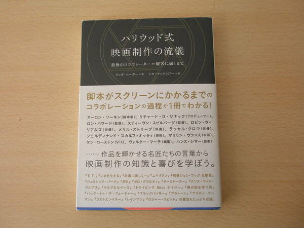 ハリウッド式映画制作の流儀　■フィルムアート社■ 