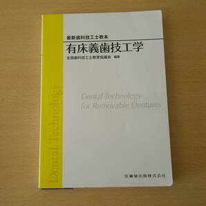 最新歯科技工士教本　有床義歯技工学　■医歯薬出版■ 