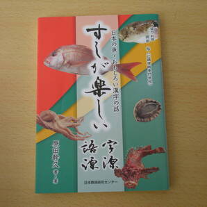すしが楽しい字源・語源 ■日本教育研究センター■