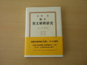 新々英文解釈研究　復刻版　■研究社■ 