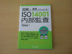 図解と実践トレーニングでわかる!　SO14001　内部監査　■第一法規■