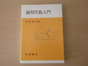 松坂和夫　線型代数入門　■岩波書店■