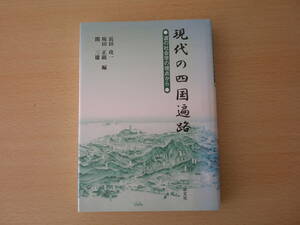 現代の四国遍路　道の社会学の視点から　■学文社■ 