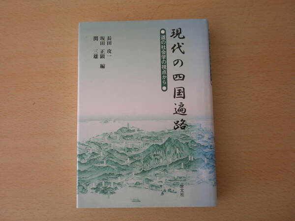 現代の四国遍路　道の社会学の視点から　■学文社■ 