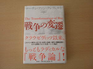 戦争の変遷　■原書房■