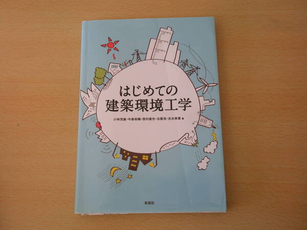 はじめての建築環境工学　■彰国社■　蛍光ペンなどあり 