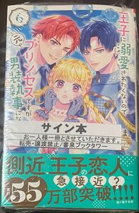 王子に溺愛されたくないので元プリンセスですが男装執事になります! 6 にーづま。直筆サイン本 シュリンク未開封品 花とゆめ