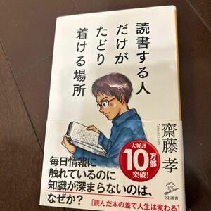 読書する人だけがたどり着ける場所 （ＳＢ新書　４６０） 齋藤孝／著