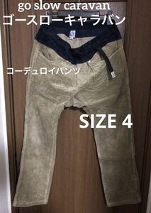 go slow caravanゴースローキャラバン　コーデュロイパンツ SIZE4