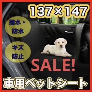 【週末セール！再入荷！】厚手 車 ペット　シート マット　犬　猫　防水　防臭　撥水　防傷　黒