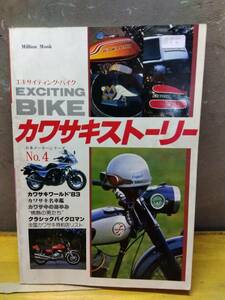 「カワサキストーリー」エキサイティングバイク1983年6月　旧車バイク　マッハⅢ　ＺⅡ　Ａ１　Ａ７　Ｗ１