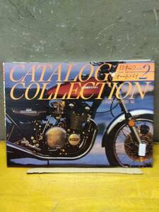 「カタログコレクション」日本のオートバイその２　旧車バイク　ホンダ　ヤマハ　スズキ　カワサキ
