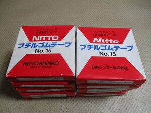 未使用品　Nitto　日東シンコー　ブチルゴムテープ　ノンセパレータ　No.15　厚さ0.5ｍｍ　幅19ｍｍ　長さ10ｍ　１０点　（C-36）