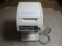 中古品　CHUBU　Hatsuyuki　キューブアイススライサー　氷削機　HC-18C-1(W)　し-8_画像1