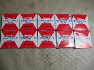 未使用品　Nitto　日東シンコー　ブチルゴムテープ　ノンセパレータ　No.15　厚さ0.5ｍｍ　幅19ｍｍ　長さ10ｍ　１０点　（F-17）