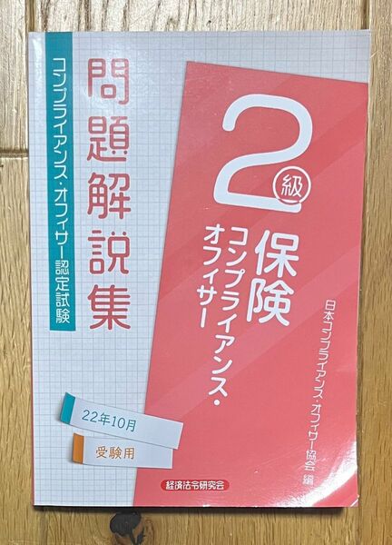 保険コンプライアンス・オフィサー2級★問題解説集