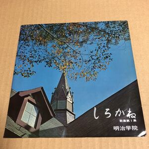 471☆赤盤☆明治学院校歌☆学生歌☆応援歌☆67年貴重レコード☆非売品☆☆☆☆☆☆☆☆☆☆☆