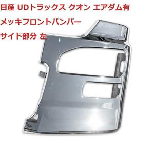 《本州送料無料》日産 UDトラックス クオン エアダム有 メッキフロントバンパー サイド部分 左