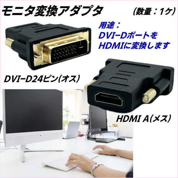 ☆★HDMI変換アダプタ HDMI A(メス)→DVI24ピン(オス) DVI-DポートをHDMIに変換します A24【送料無料】★☆