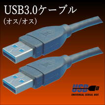 USB3.0 ケーブル 1m A-A(オス/オス) 外付けHDDの接続などに使用します 3AA10【送料無料】_画像2