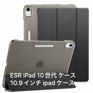 半額セール！ESR iPad 10世代 ケース 10.9インチ ipad ケース 第10世代 2022モデル 半透明