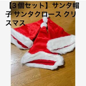 半額セール！【3個セット】サンタ帽子 サンタクロース クリスマス 男女兼用 クリスマスハット サンタハット 赤（大人用） 