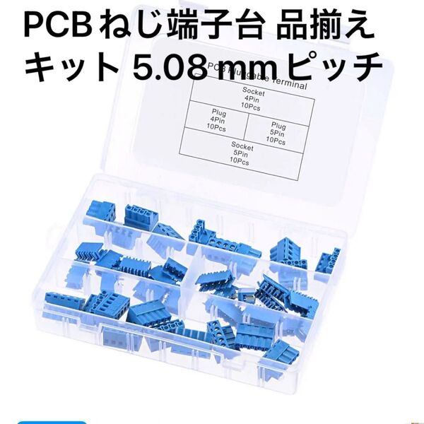 半額セール！PCBねじ端子台 品揃えキット 5.08 mmピッチ 4ピン/5ピン15Aストレートプラグイン 電気 計器用 20ペア