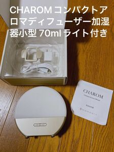 半額セール！CHAROMコンパクトアロマディフューザー加湿器小型 70mlライト付き