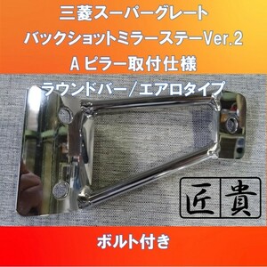 三菱FUSOスーパーグレート　バックショットミラーステー　Ver.2　匠貴【FUSG-BM-2】