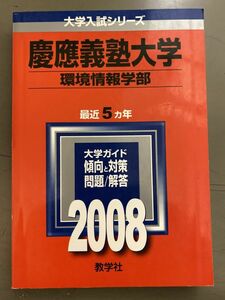 ●慶應義塾大学環境情報学部　2008　最近5ヵ年　教学社　赤本　大学入試シリーズ●08●