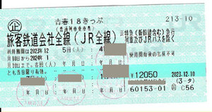 ◎追跡番号あり・送料無料・即発送・返却不要・即決あり★　青春18きっぷ　1回券