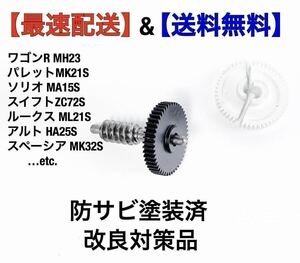 サイドミラー 金属 ギア 適合車種 ワゴンR MH23S,パレットMK21S,ソリオMA15S,スイフト,アルト,ルークス,フォレスター等々 ドアミラー 歯車